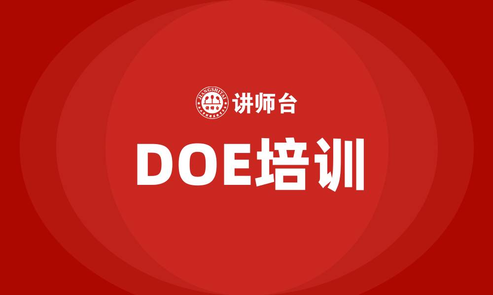 文章doe与试验设计培训的缩略图