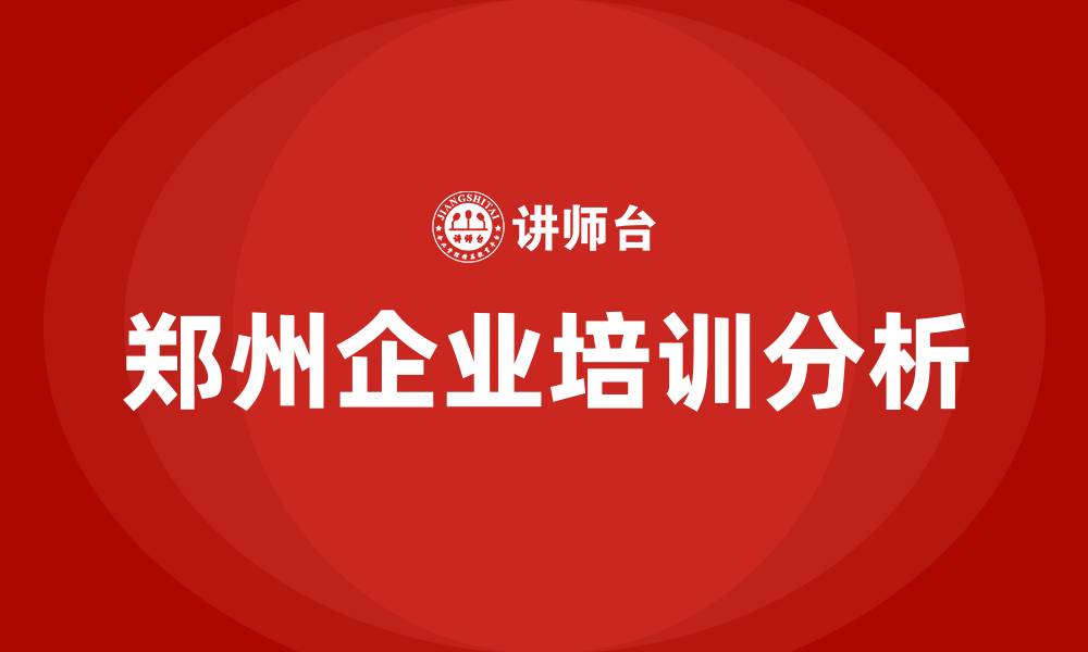 郑州企业培训分析