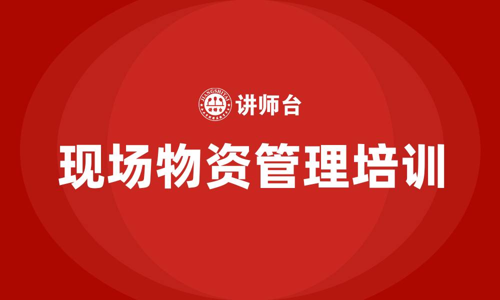 文章现场物资管理培训的缩略图