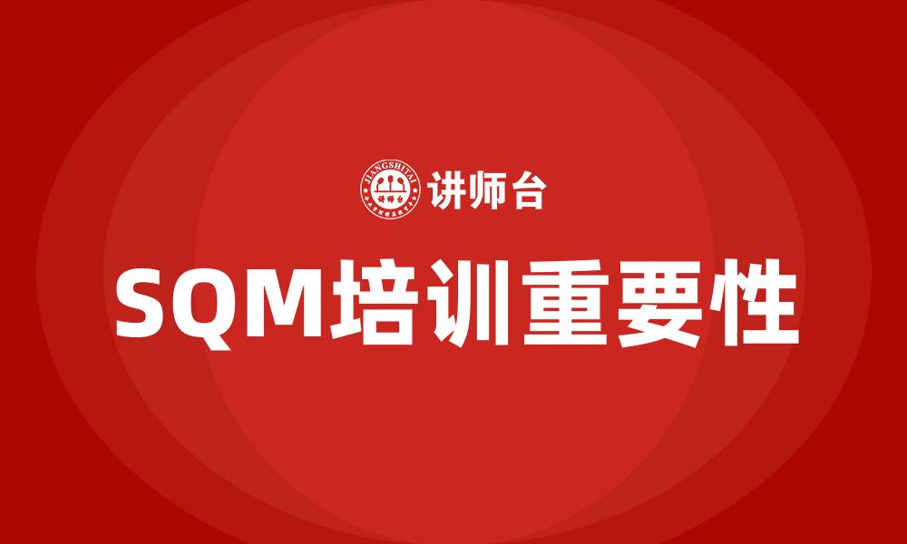 SQM培训重要性