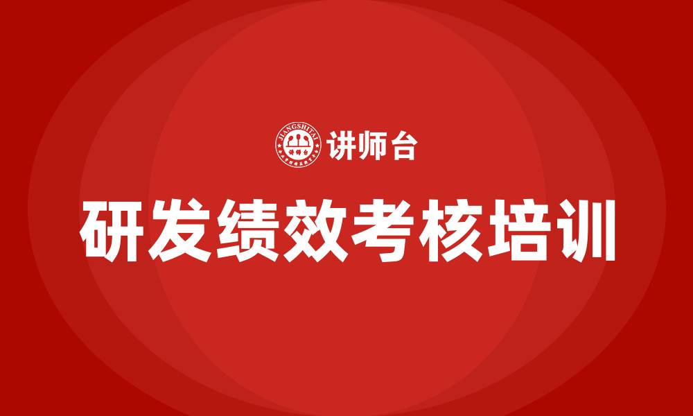 文章研发绩效考核培训的缩略图