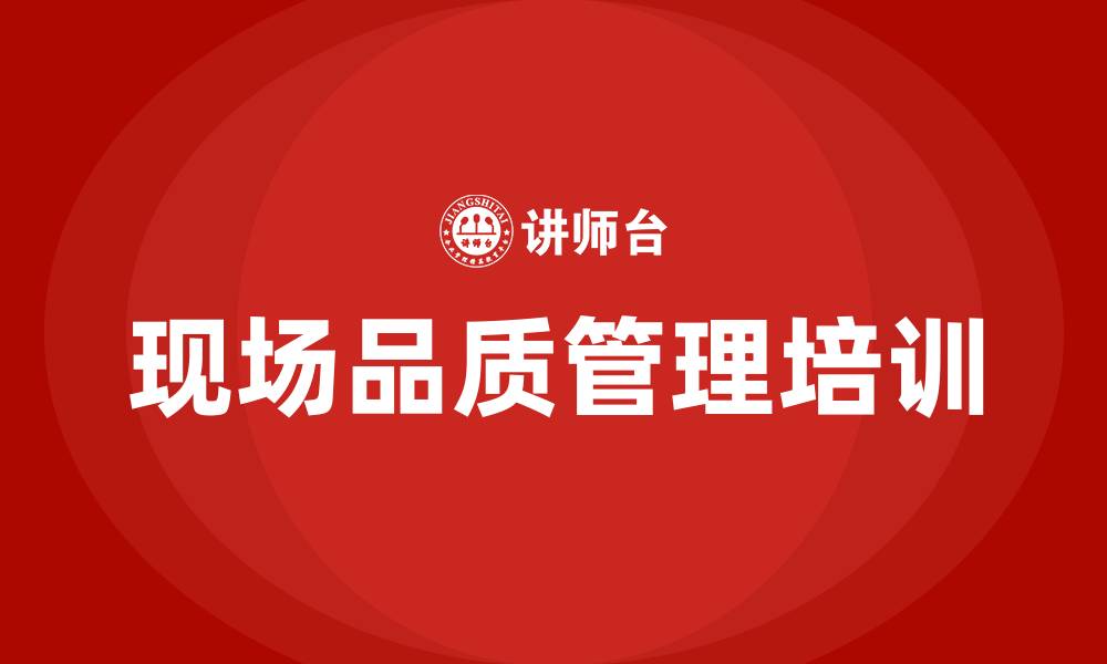 文章现场品质管理培训的缩略图