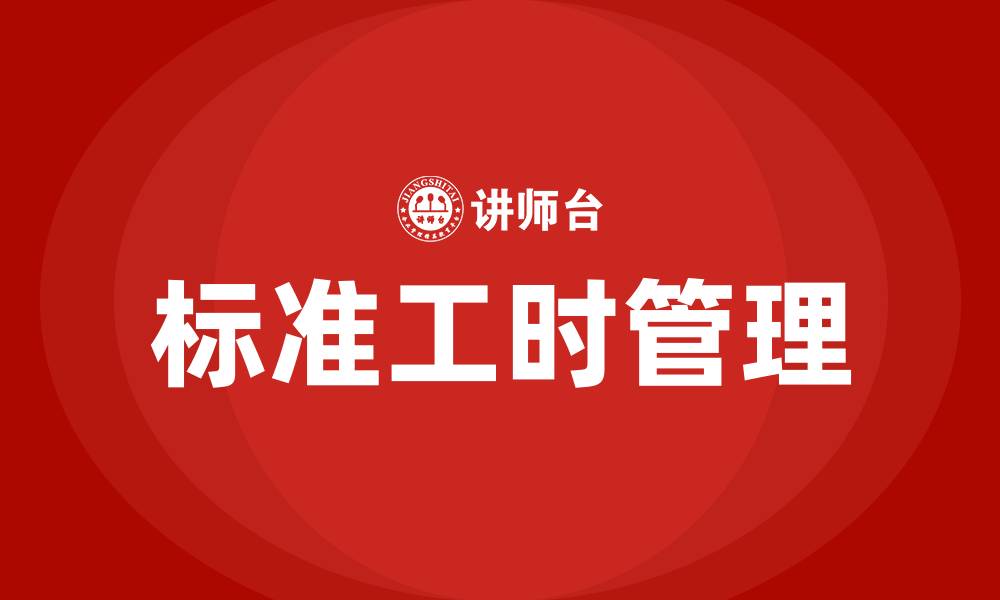 标准工时管理