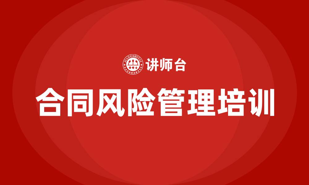 文章企业合同风险管理培训的缩略图