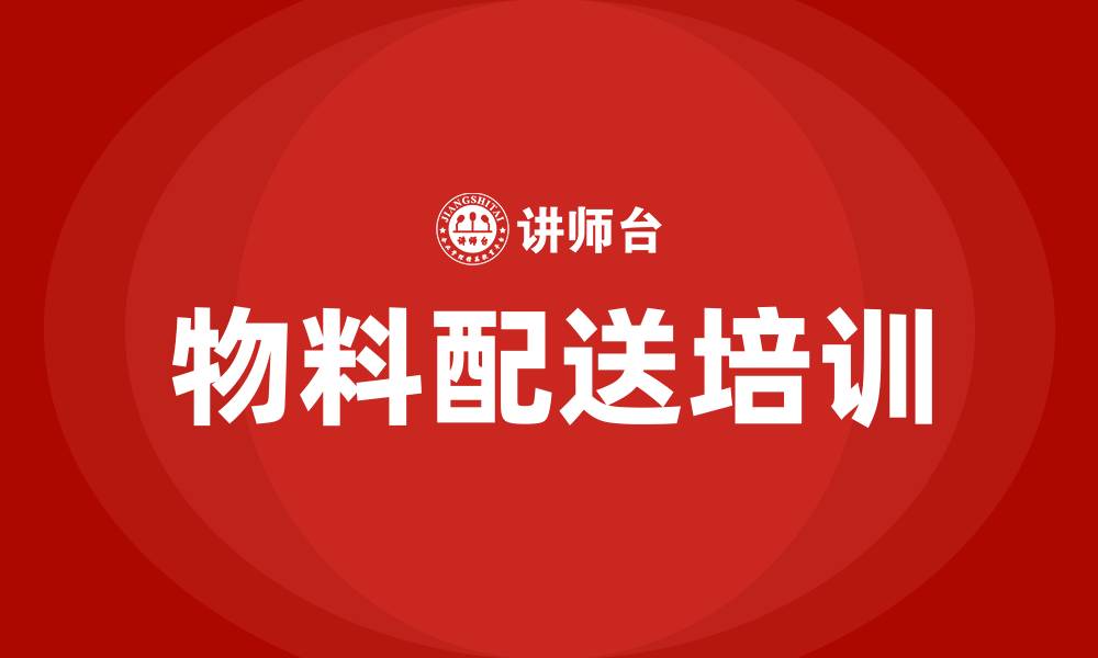 文章物料配送 培训的缩略图