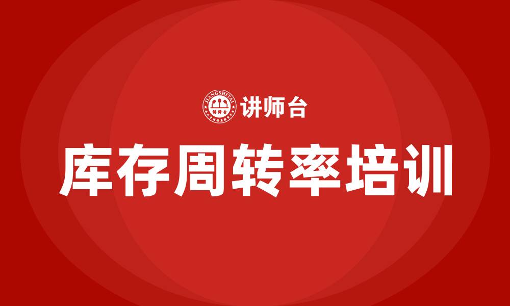 文章库存周转率培训的缩略图