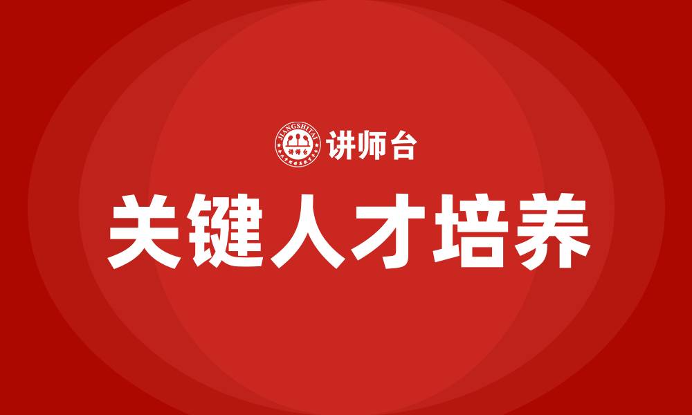 关键人才培养
