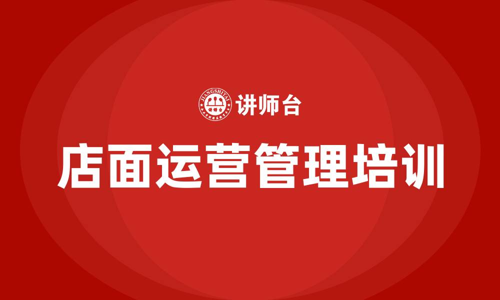 店面运营管理培训