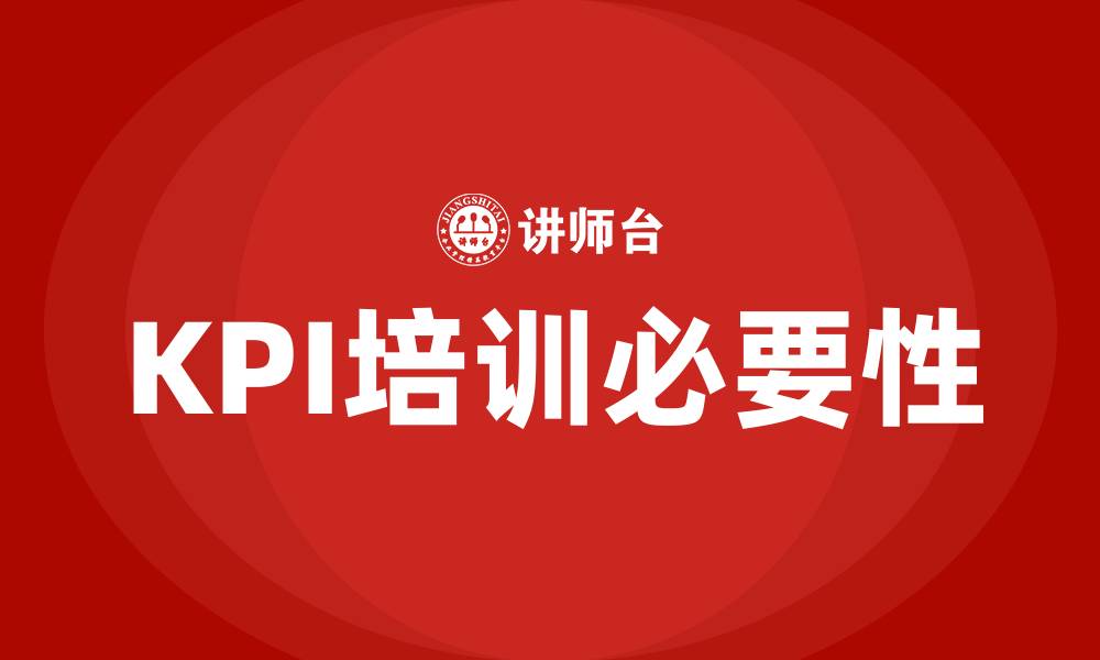KPI培训必要性