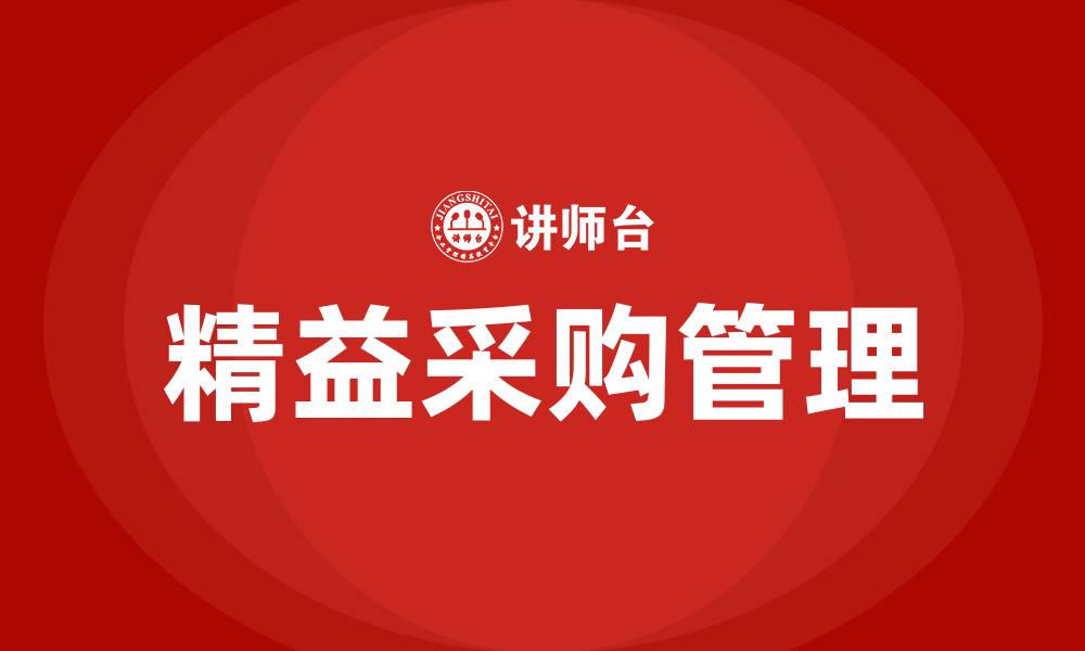 文章精益采购培训的缩略图