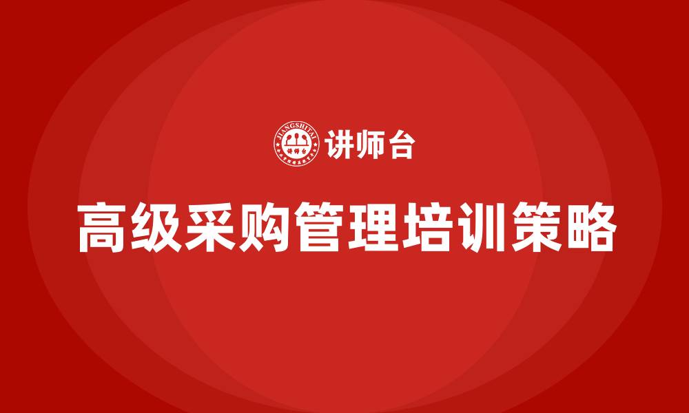 文章高级采购管理培训的缩略图