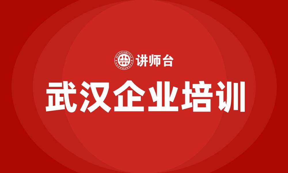 文章武汉培训课程的缩略图