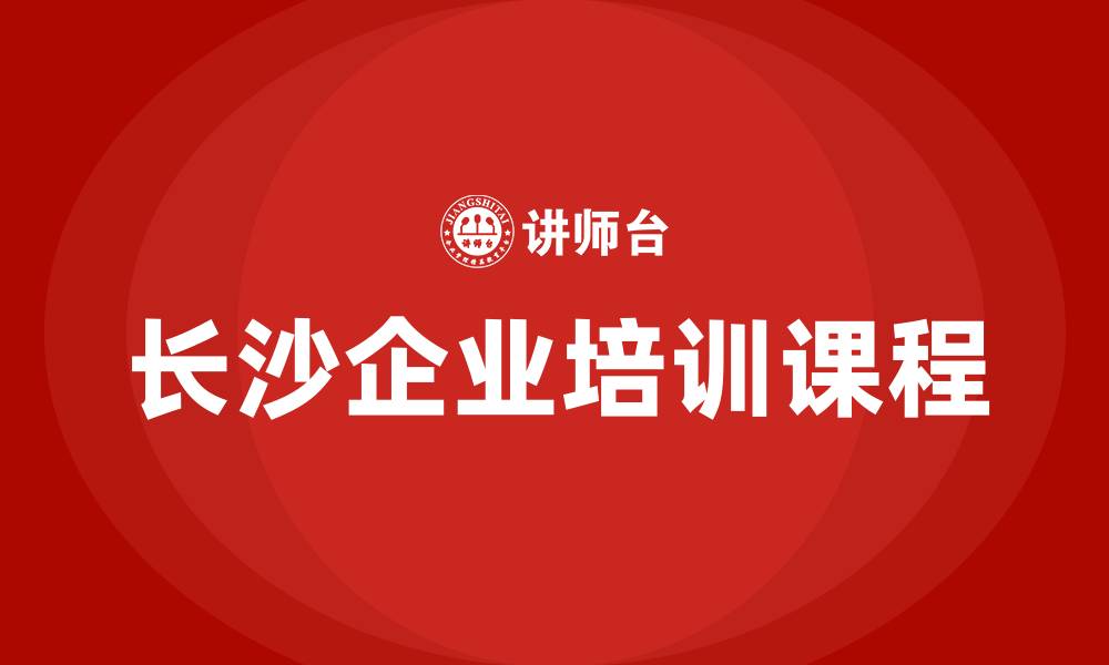 长沙企业培训课程
