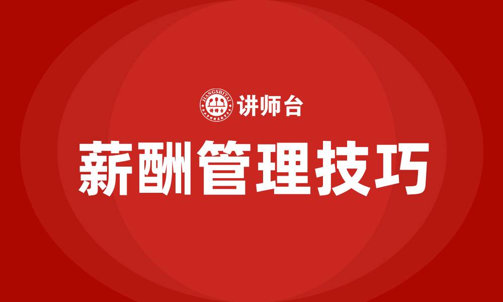 文章薪酬管理技巧培训的缩略图