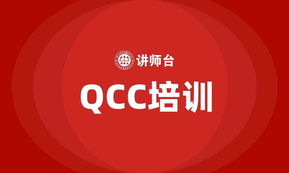 文章qcc品管圈 培训的缩略图
