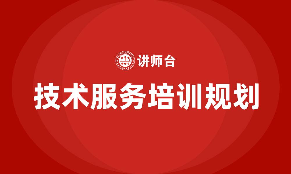 技术服务培训规划