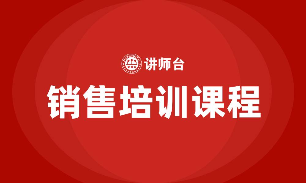 文章沈阳销售培训课程的缩略图