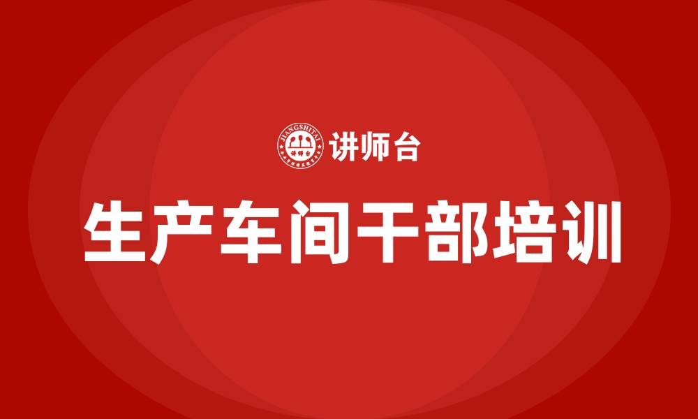 生产车间干部培训