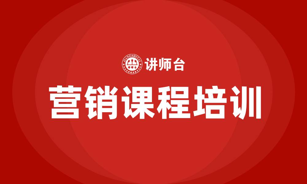 文章济南营销课程培训的缩略图