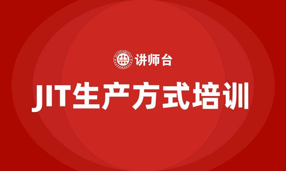 文章jit生产方式培训的缩略图