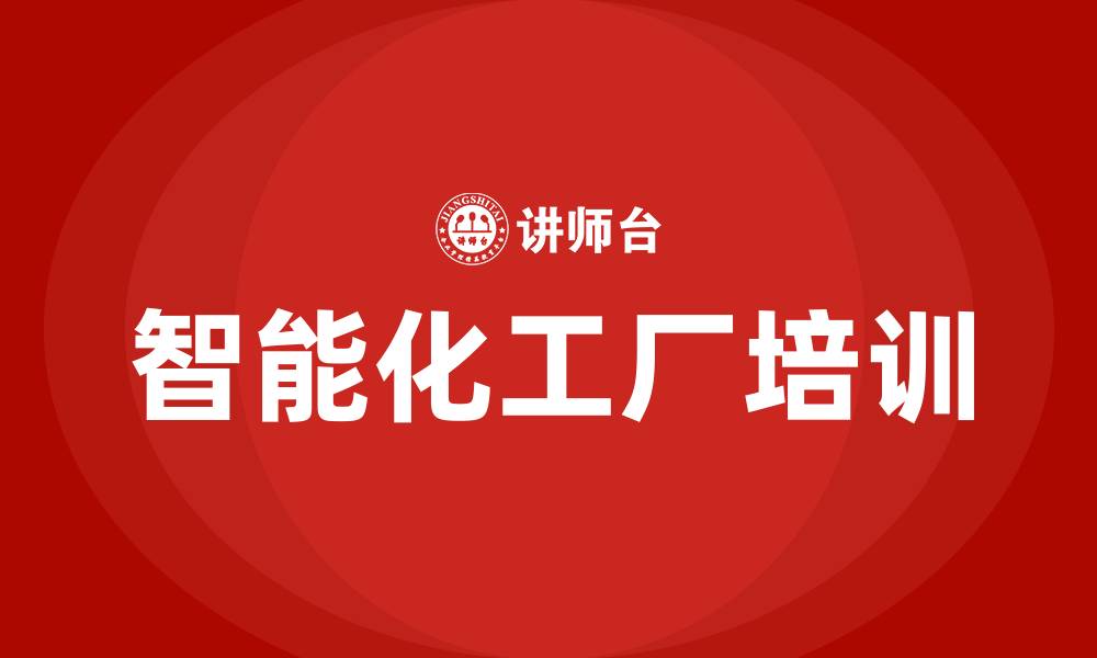 智能化工厂培训