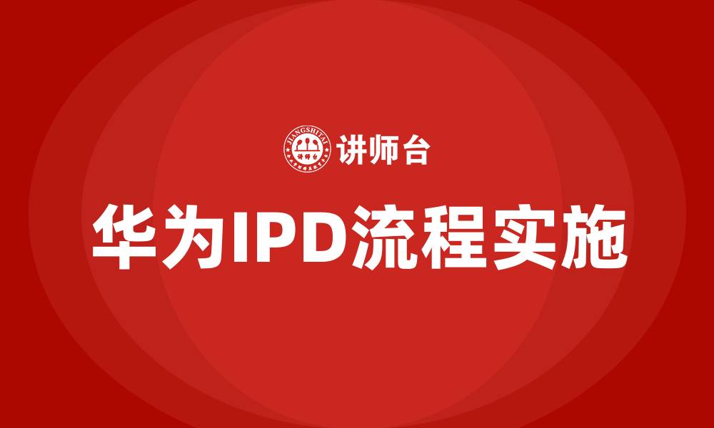 华为IPD流程实施