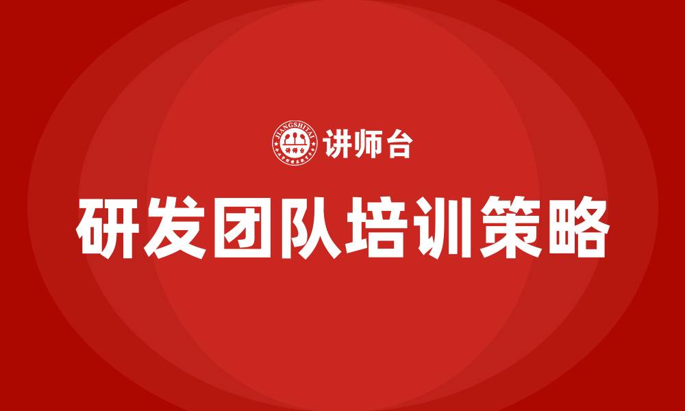 研发团队培训策略