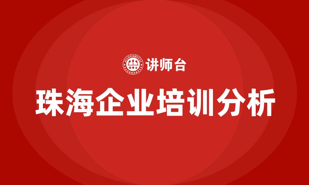 珠海企业培训分析