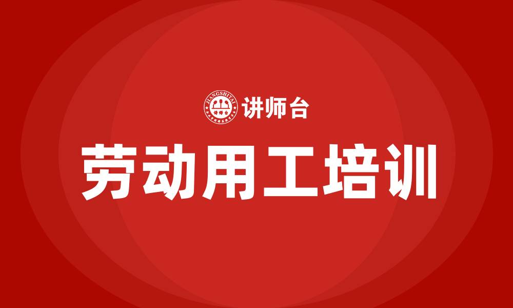 文章管理人员劳动用工培训的缩略图