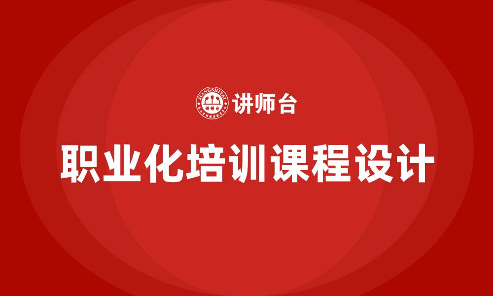 文章员工职业化培训课程的缩略图