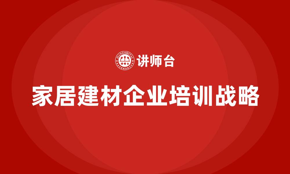 文章家居建材企业培训的缩略图