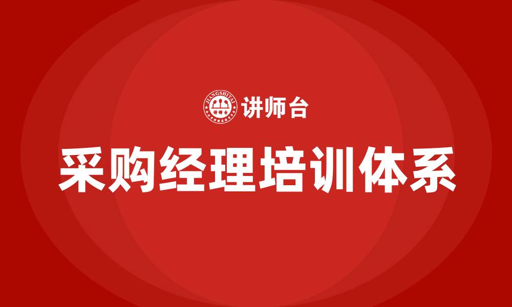 文章采购经理相关培训的缩略图