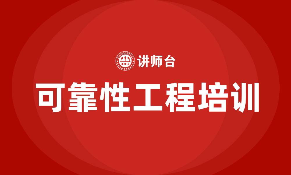 文章可靠性工程培训的缩略图