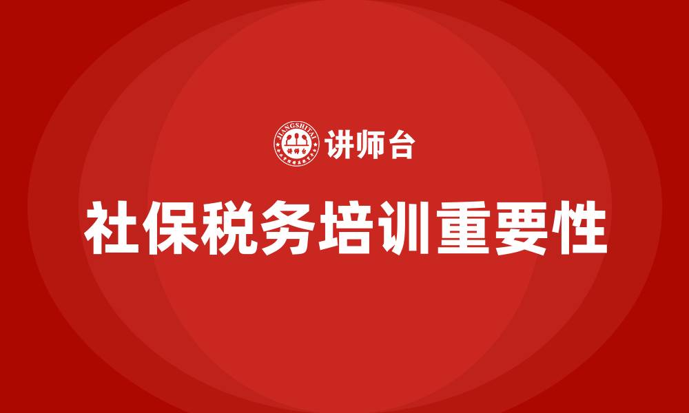 文章社保改嫁税务培训的缩略图