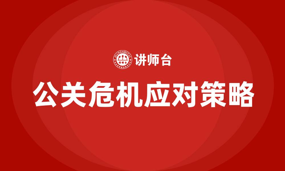 文章公关危机培训的缩略图