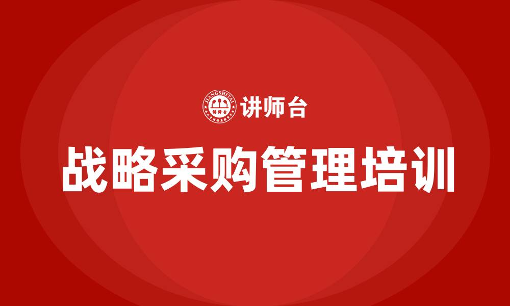 文章战略采购管理培训的缩略图