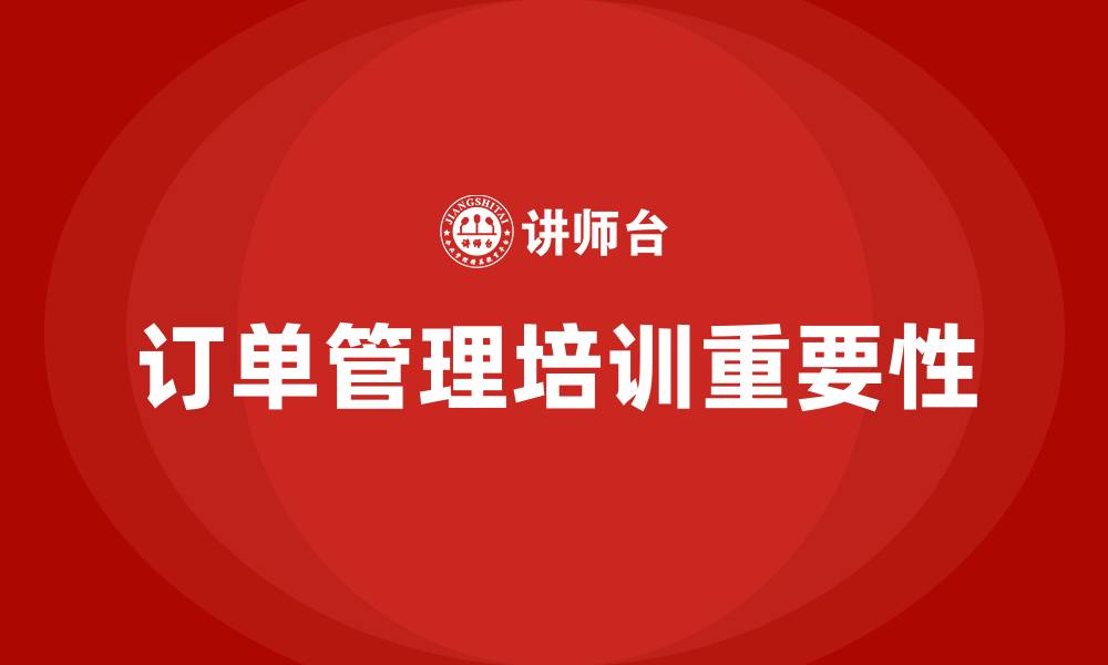 文章订单管理培训的缩略图