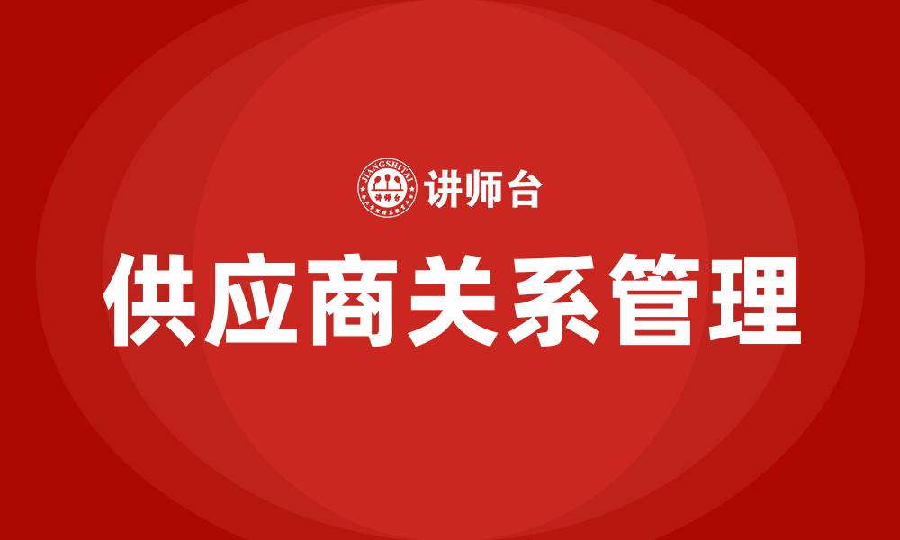 文章供应商关系管理培训的缩略图