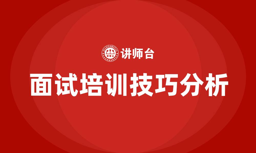 文章面试培训技巧的缩略图