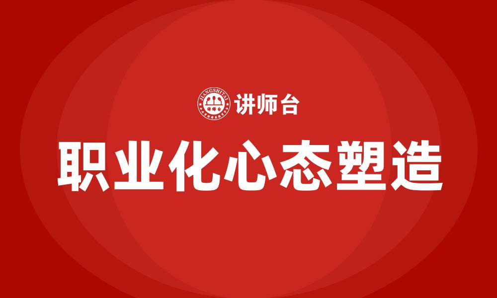 职业化心态塑造