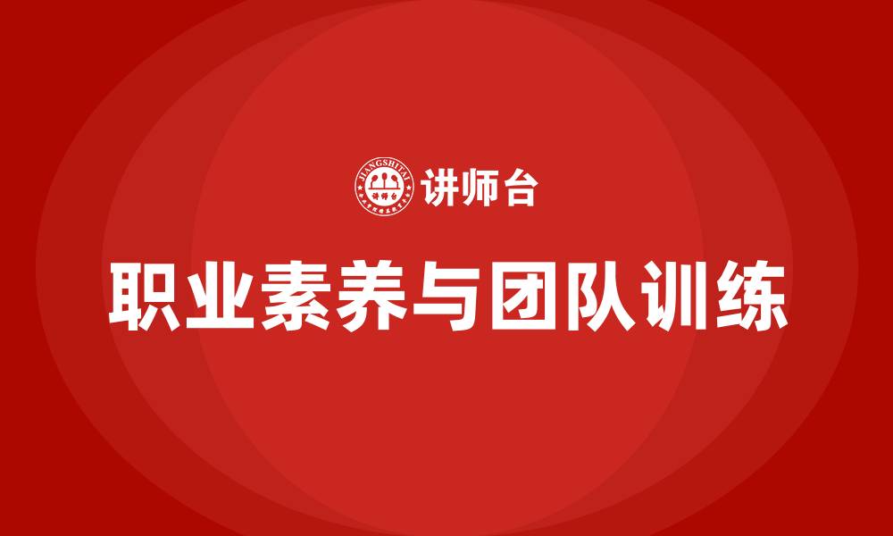 职业素养与团队训练