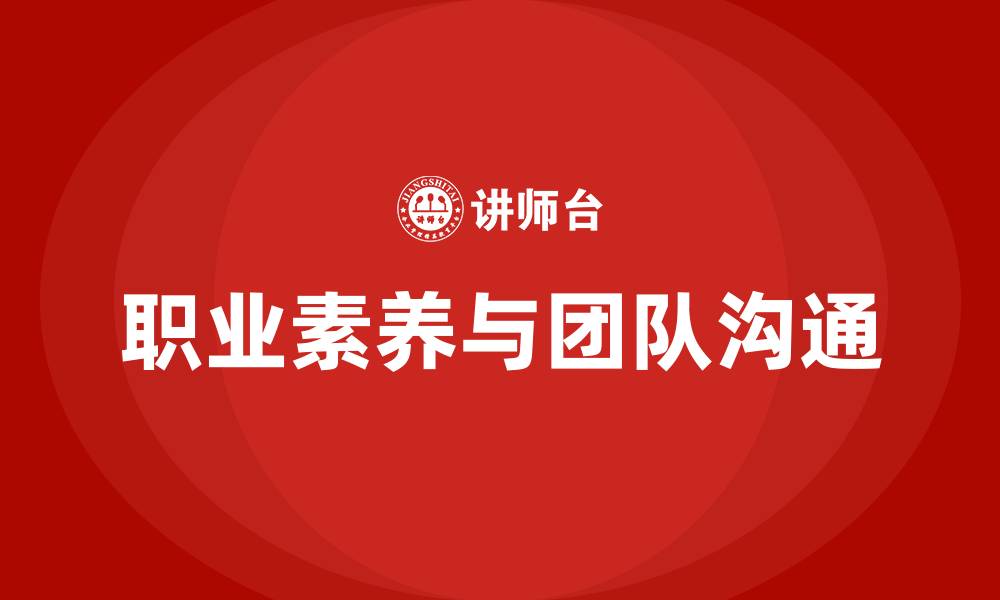 文章职业素养与团队沟通培训的缩略图