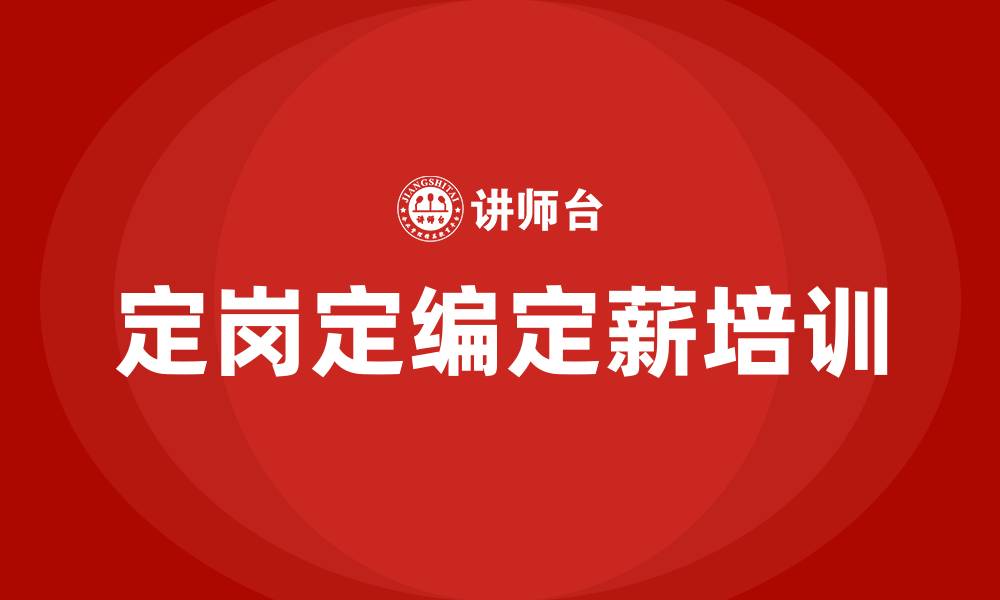 定岗定编定薪培训