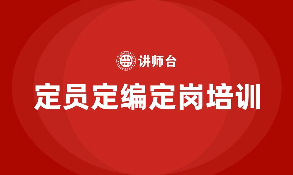 文章定员定编定岗培训的缩略图