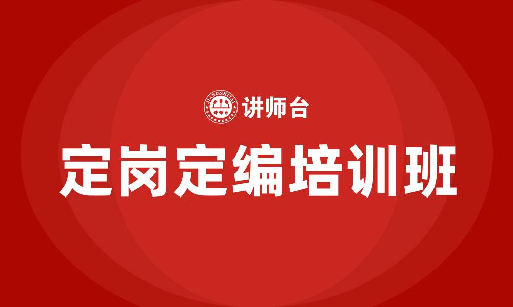 文章定岗定编培训班的缩略图