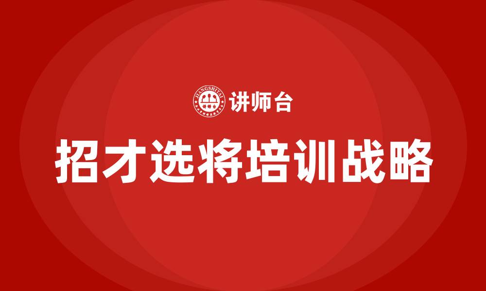 文章招才选将培训的缩略图