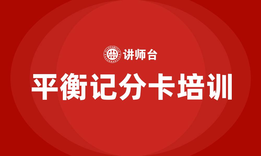 文章平衡记分卡培训的缩略图