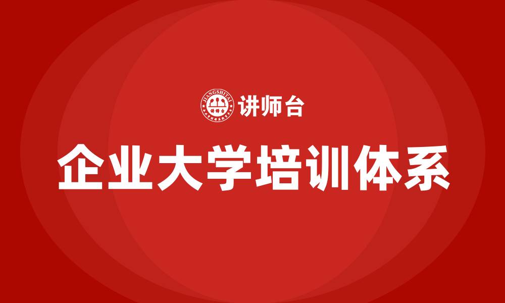 文章企业大学建设培训体系的缩略图