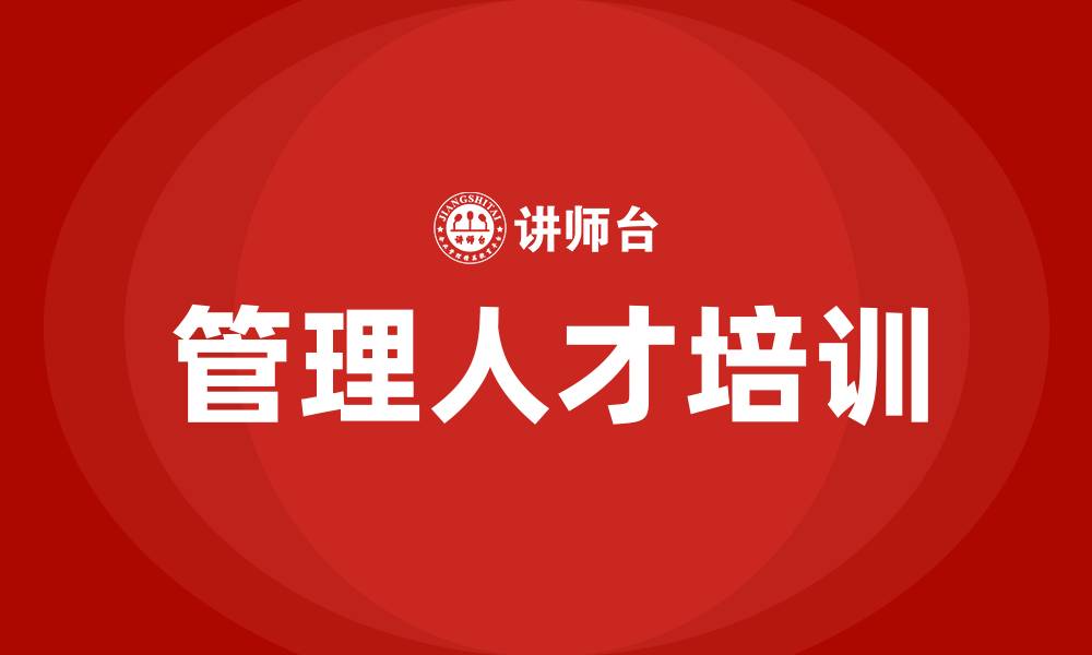 文章企业管理人才培训的缩略图