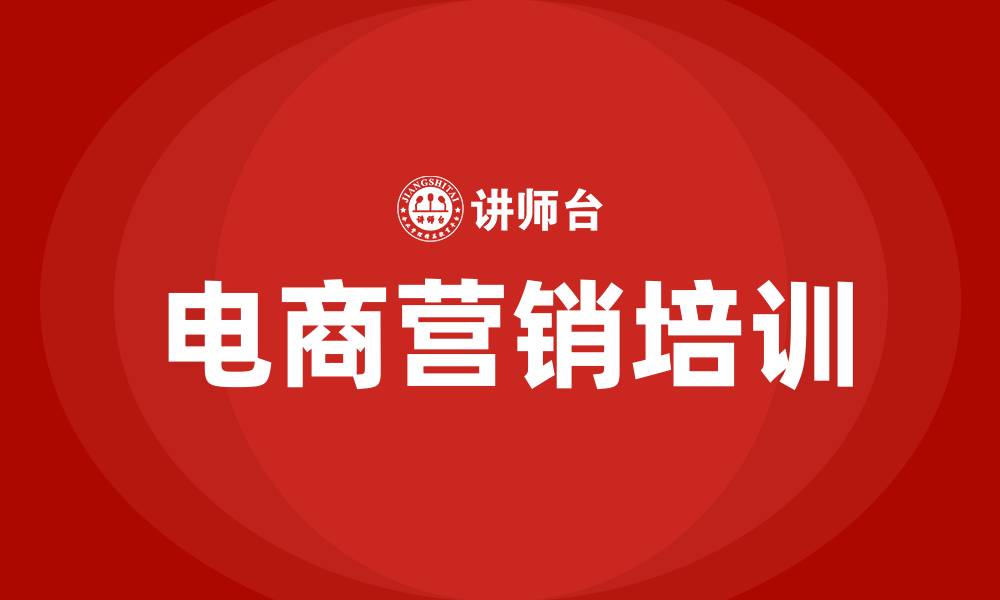 文章电商营销培训的缩略图